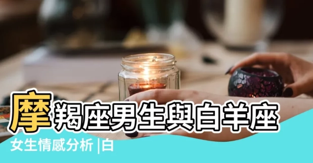 白羊摩羯星座組合 白羊摩羯星座組合
