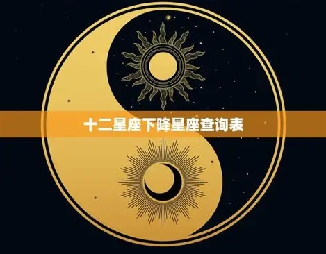 下降星座雙子全解析：性格特質、愛情運勢與人生影響