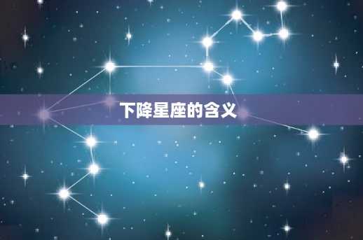 雙子座下降星座 雙子座下降星座