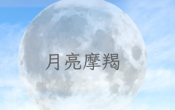 月亮摩羯親子關係 月亮摩羯親子關係