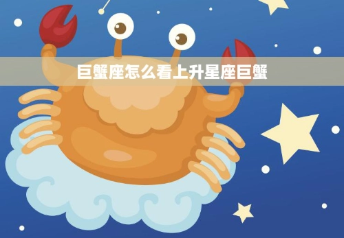 上升星座下降星座解析