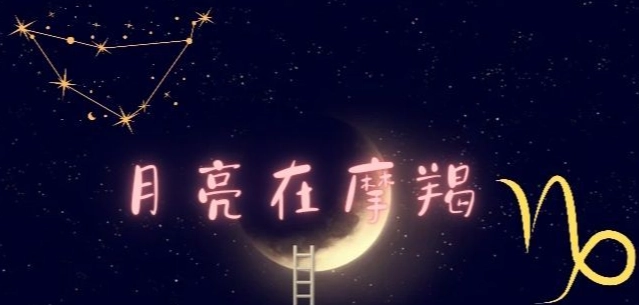 摩羯月亮老公 摩羯月亮老公