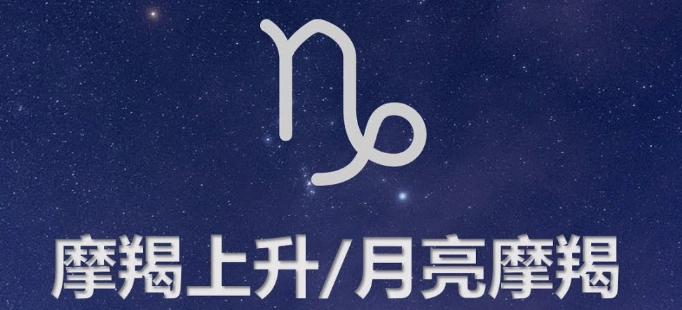 月亮摩羯座丈夫 月亮摩羯座丈夫