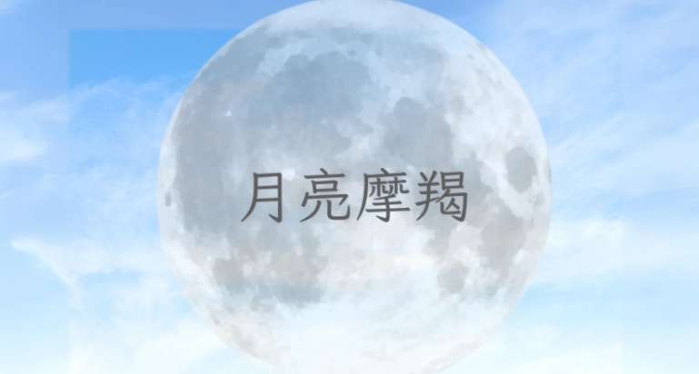 摩羯月亮老公 摩羯月亮老公