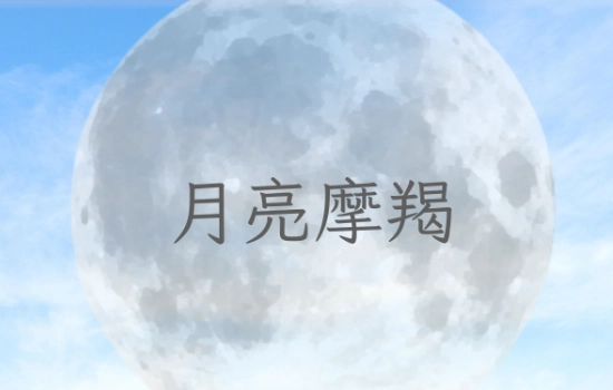 摩羯座月亮性格 摩羯座月亮性格