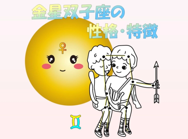 金星雙子愛情 金星雙子愛情
