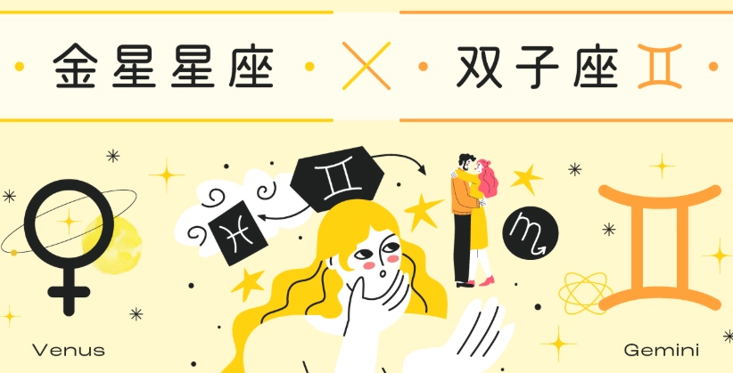 金星雙子愛情 金星雙子愛情