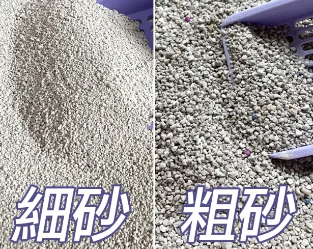 貓砂粗細比較
