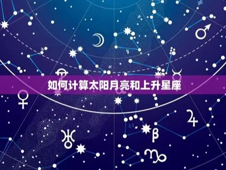 上升星座月亮星座解析