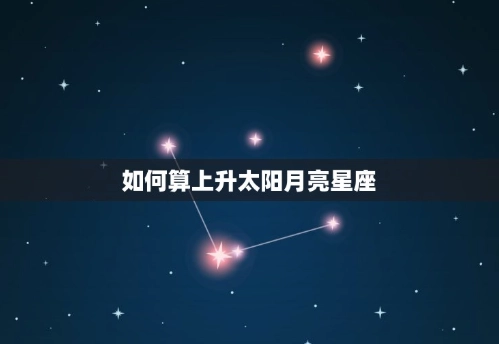 月亮星座上升星座影響
