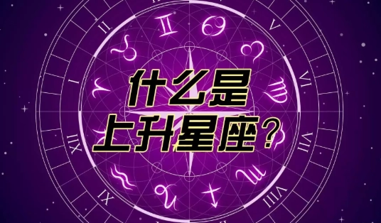 上升星座月亮星座解析