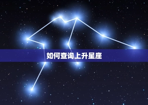 上升星座解析 上升星座解析