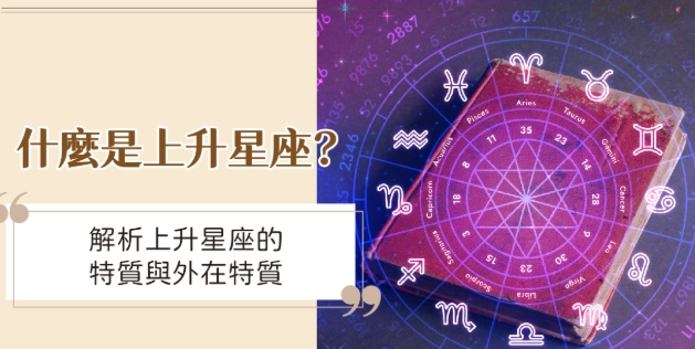 上升星座解析 上升星座解析