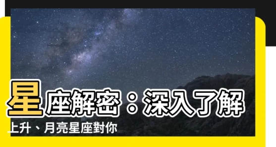 上升星座月亮星座解析