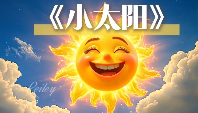 小太陽會說話嗎