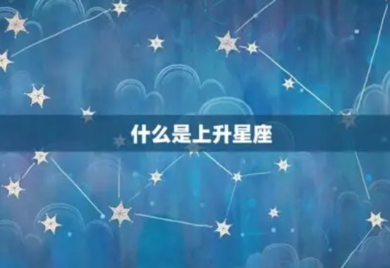 上升星座準嗎 上升星座準嗎